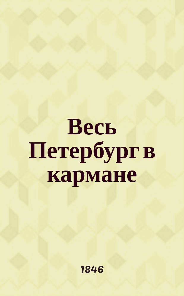 Весь Петербург в кармане : справочная книга для столичных жителей и приезжих : с новейшим планом С.Петербурга