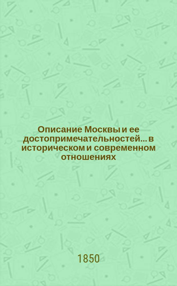 Описание Москвы и ее достопримечательностей... в историческом и современном отношениях, с присов. краткой истории Москвы : Кн. 1-2. Кн. 2