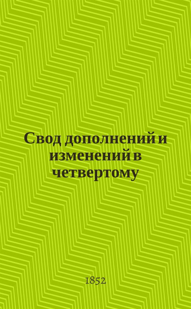 Свод дополнений и изменений в четвертому (1850) изданию Устава о службе в гарнизоне, внесенных в пятое издание оного