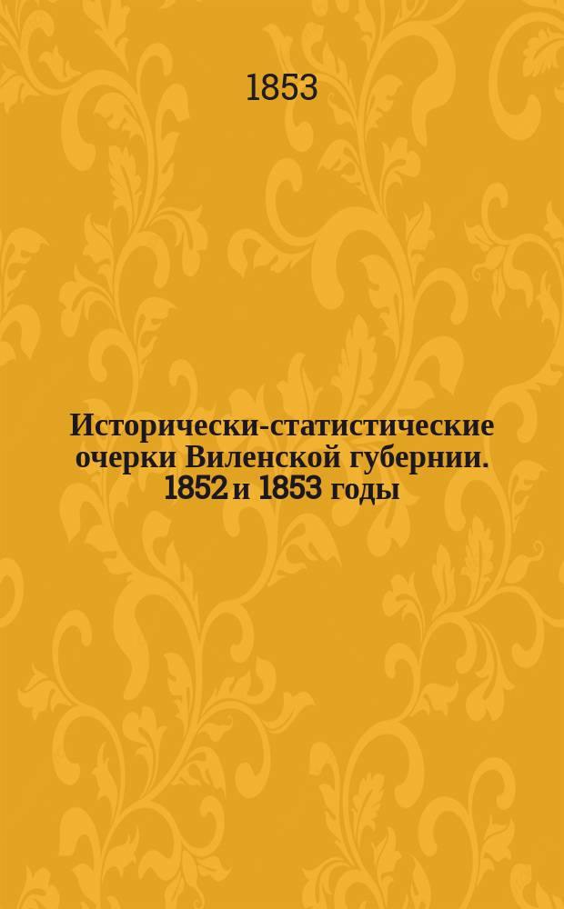 Исторически-статистические очерки Виленской губернии. 1852 и 1853 годы