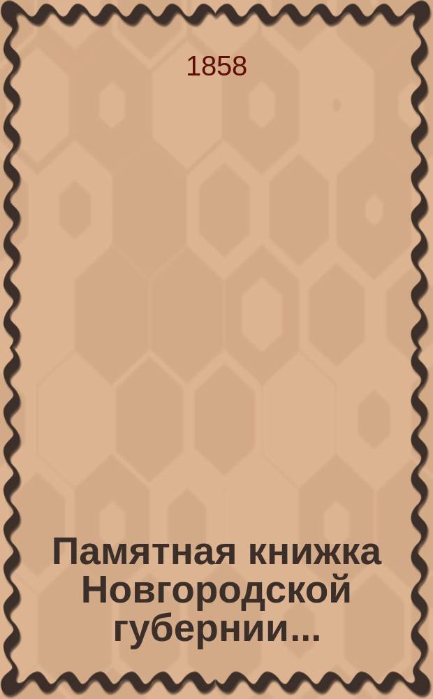 Памятная книжка Новгородской губернии...
