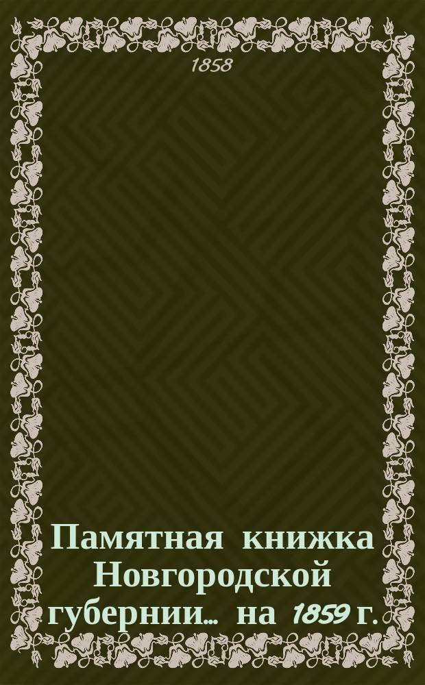 Памятная книжка Новгородской губернии... на 1859 г.