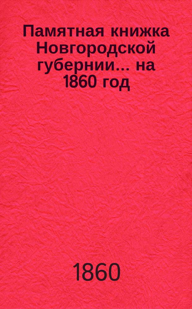 Памятная книжка Новгородской губернии... ... на 1860 год : Адрес-календарь Новгородской губернии...