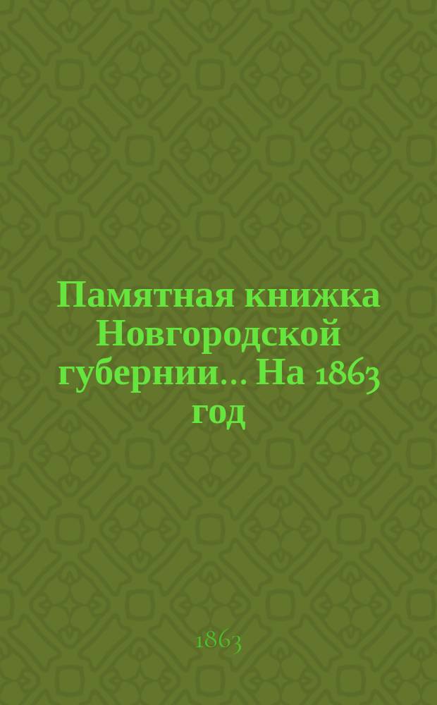 Памятная книжка Новгородской губернии... На 1863 год