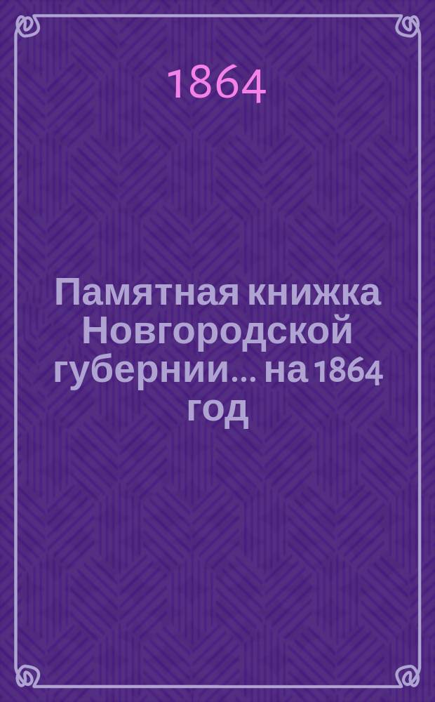 Памятная книжка Новгородской губернии... ... на 1864 год