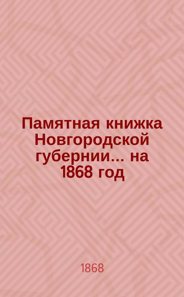 Памятная книжка Новгородской губернии... ... на 1868 год