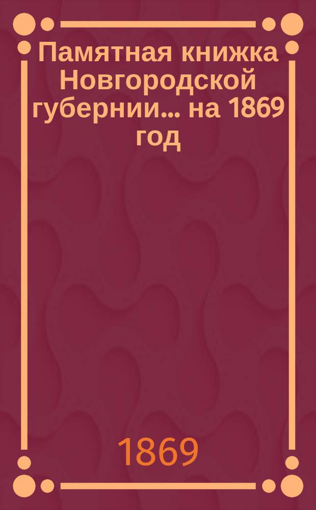 Памятная книжка Новгородской губернии... ... на 1869 год