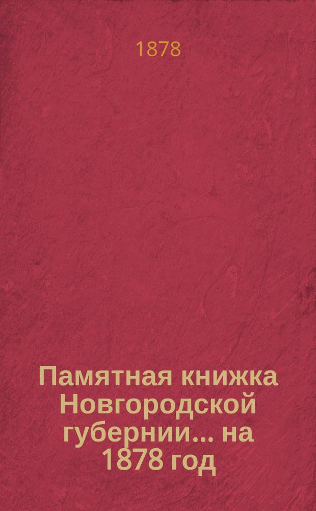 Памятная книжка Новгородской губернии... ... на 1878 год