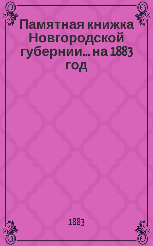 Памятная книжка Новгородской губернии... ... на 1883 год
