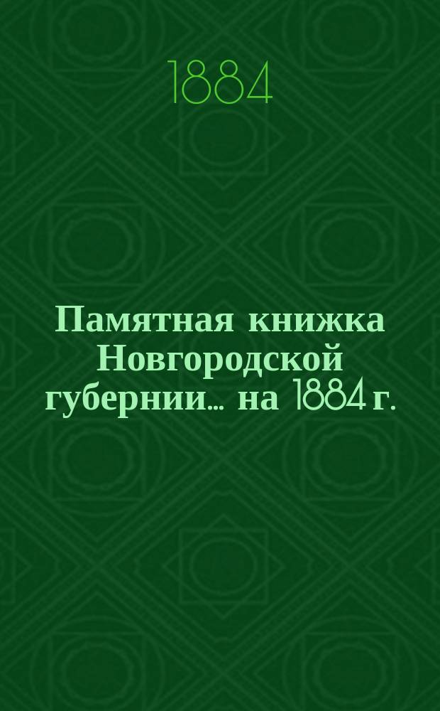Памятная книжка Новгородской губернии... ... на 1884 г.