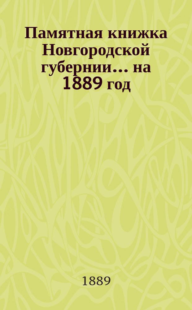 Памятная книжка Новгородской губернии... ... на 1889 год