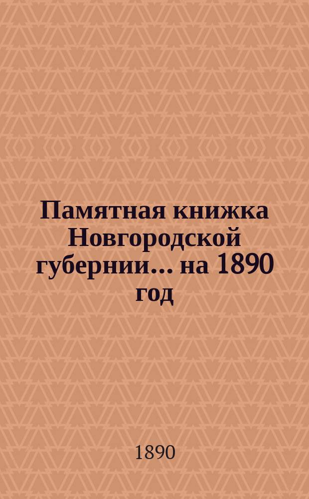 Памятная книжка Новгородской губернии... ... на 1890 год