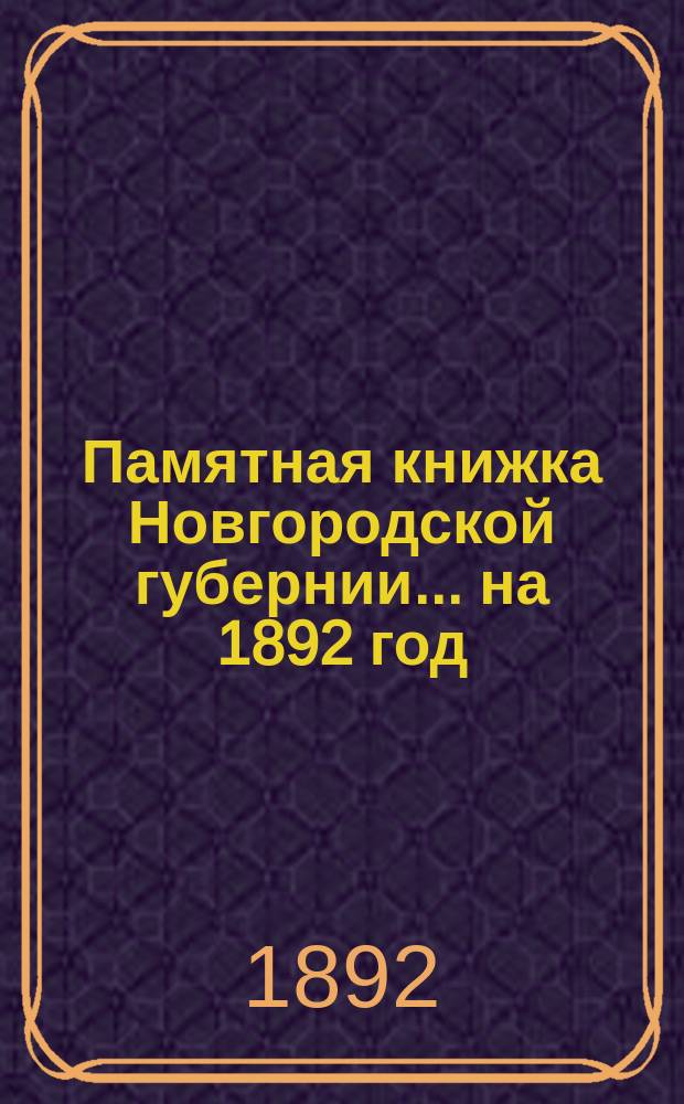 Памятная книжка Новгородской губернии... ... на 1892 год