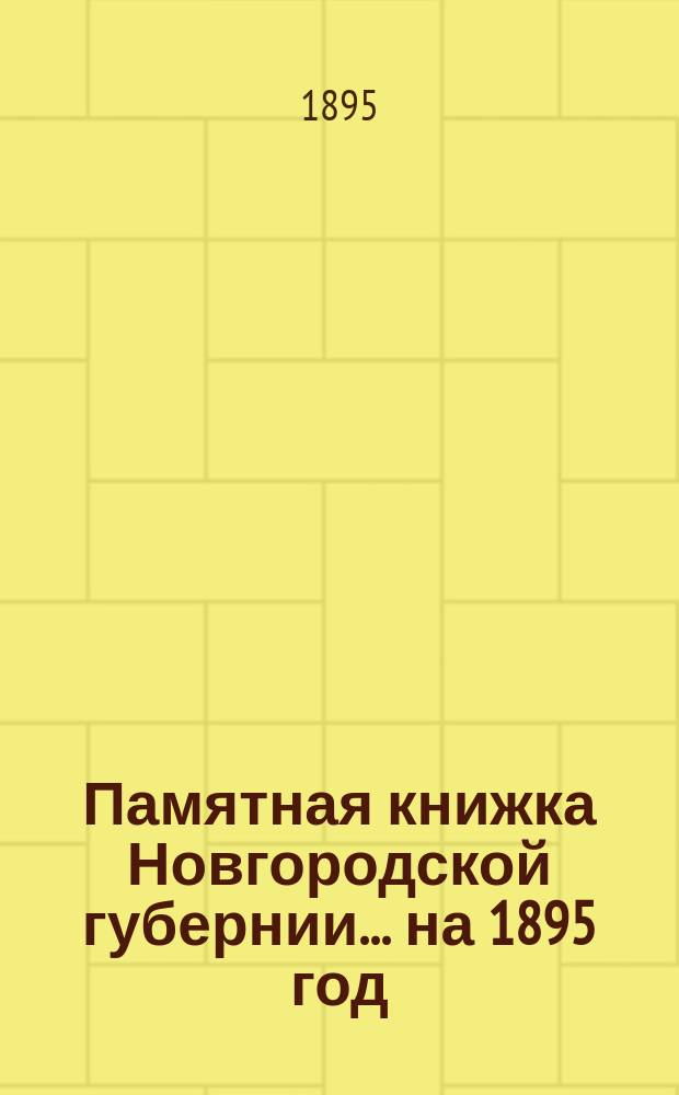 Памятная книжка Новгородской губернии... ... на 1895 год