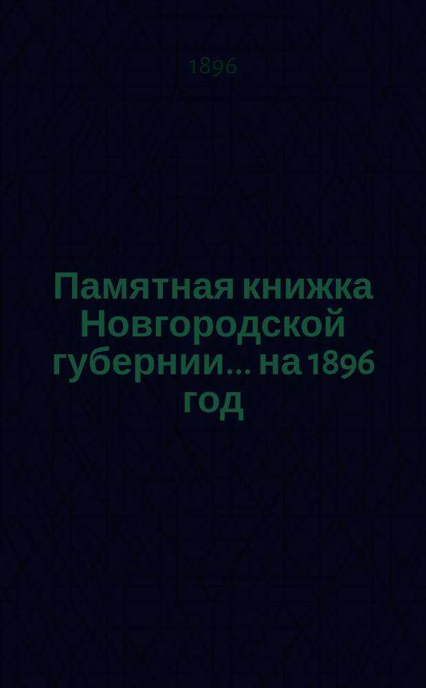 Памятная книжка Новгородской губернии... ... на 1896 год