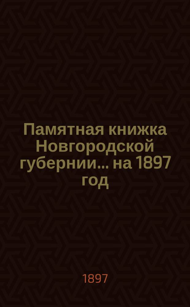 Памятная книжка Новгородской губернии... ... на 1897 год