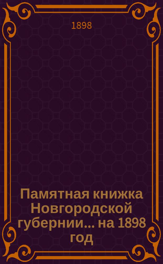 Памятная книжка Новгородской губернии... ... на 1898 год