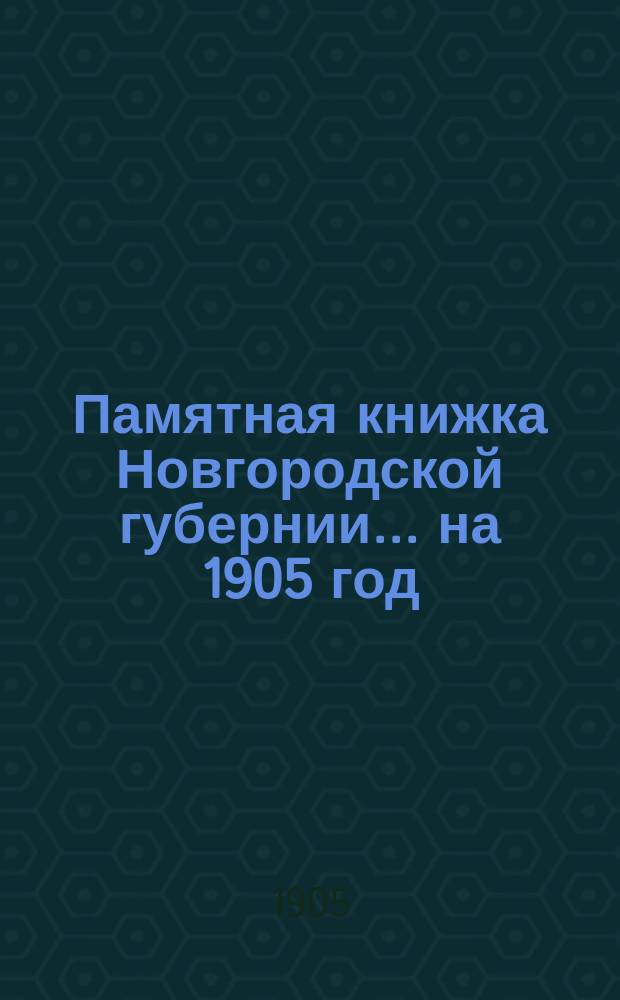 Памятная книжка Новгородской губернии... ... на 1905 год