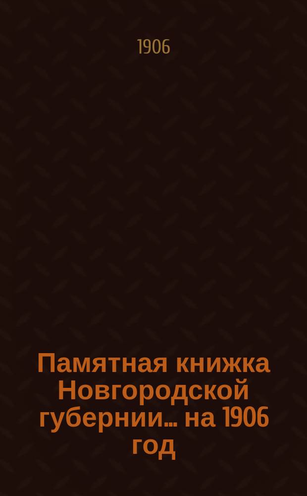 Памятная книжка Новгородской губернии... ... на 1906 год
