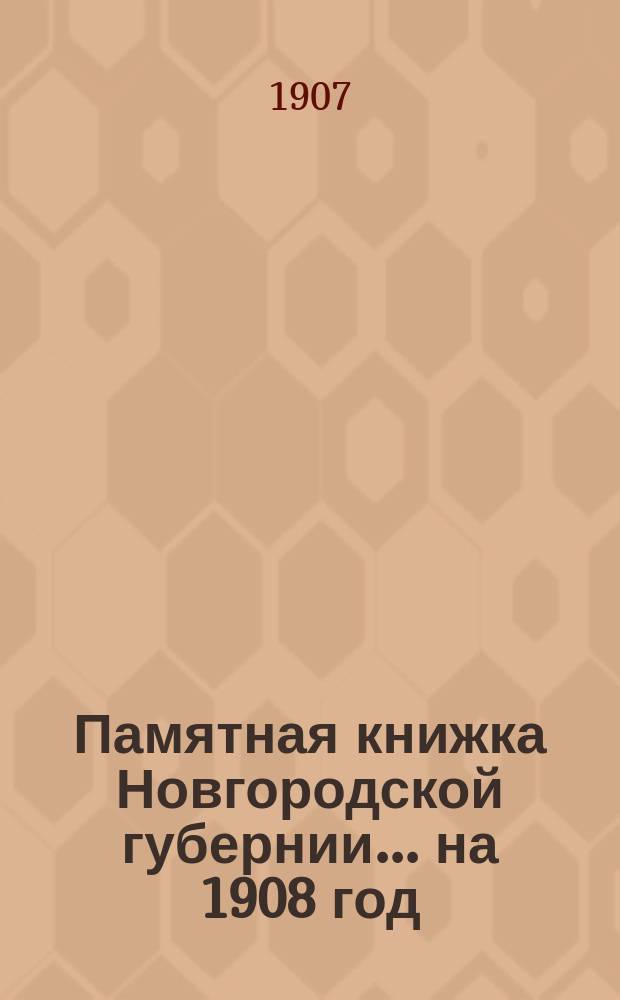 Памятная книжка Новгородской губернии... ... на 1908 год