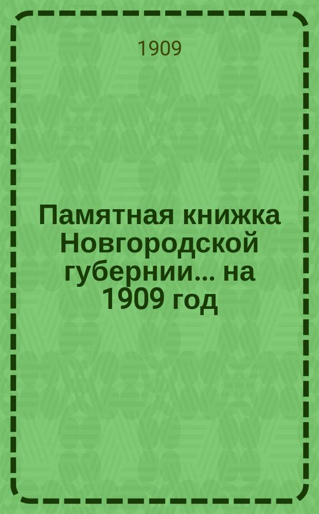 Памятная книжка Новгородской губернии... ... на 1909 год
