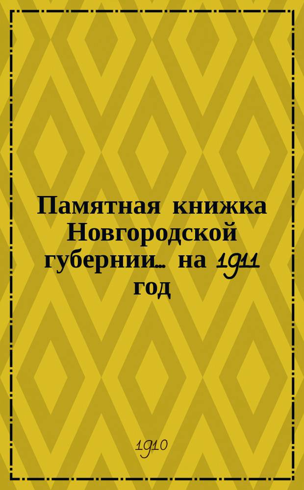 Памятная книжка Новгородской губернии... ... на 1911 год