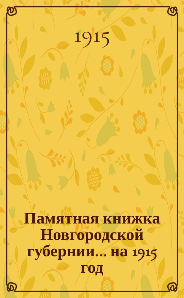 Памятная книжка Новгородской губернии... ... на 1915 год
