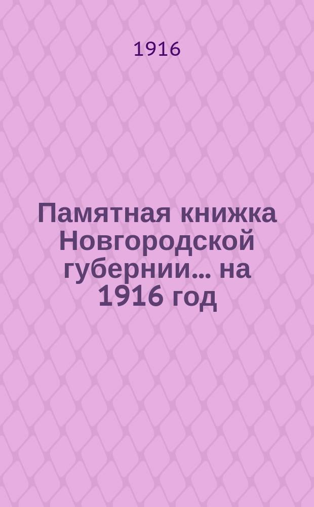 Памятная книжка Новгородской губернии... ... на 1916 год