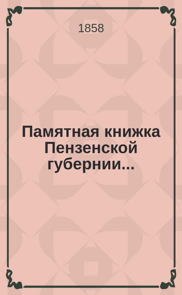 Памятная книжка Пензенской губернии...