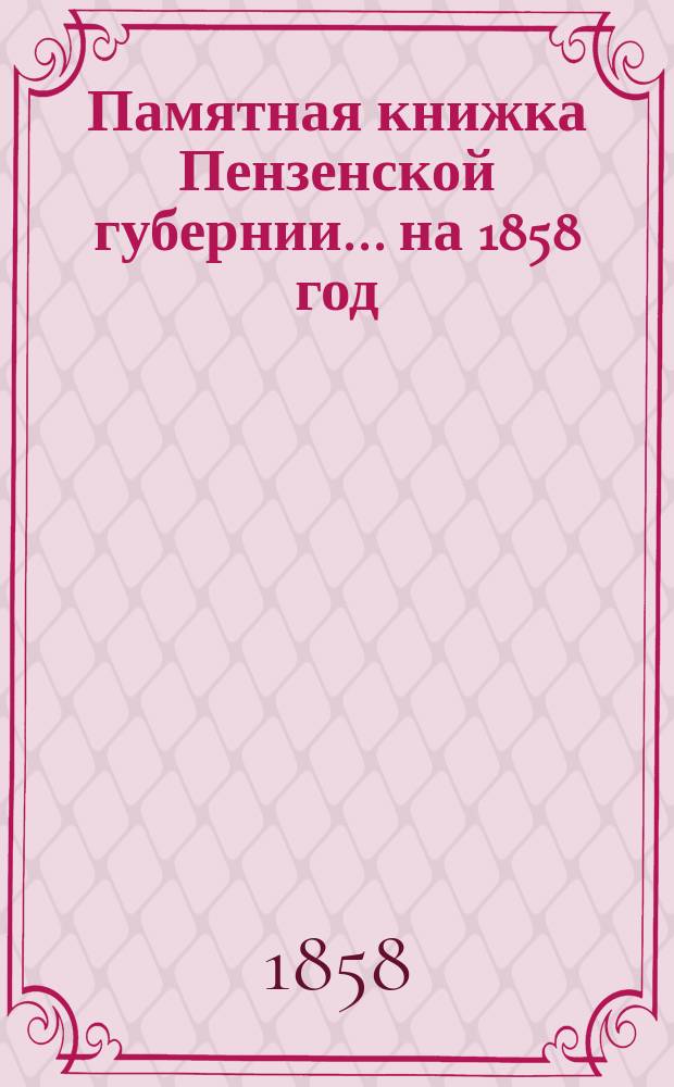 Памятная книжка Пензенской губернии... на 1858 год