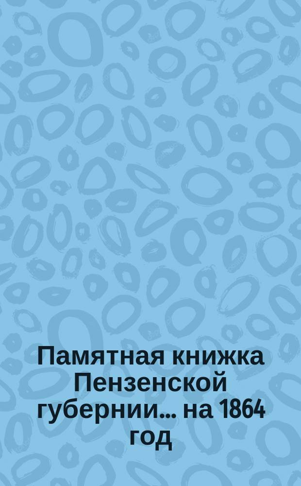 Памятная книжка Пензенской губернии... на 1864 год