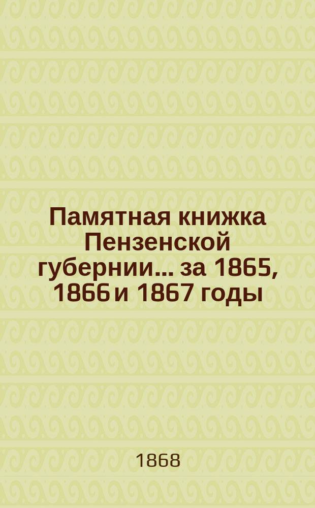 Памятная книжка Пензенской губернии... за 1865, 1866 и 1867 годы : за 1865, 1866 и 1867 годы с прибавлением Адрес-календаря лиц, состоящих на службе в Пензенской губернии к 1 января 1869 год