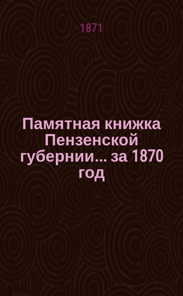 Памятная книжка Пензенской губернии... за 1870 год