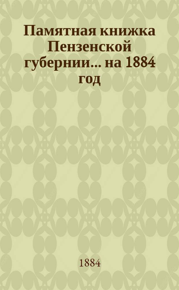 Памятная книжка Пензенской губернии... [на 1884 год]