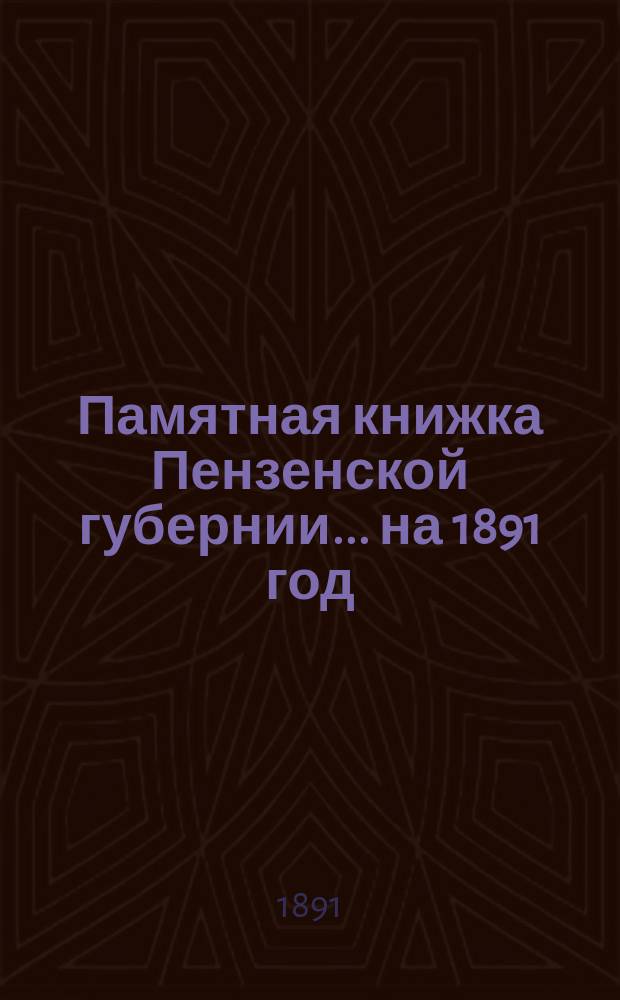 Памятная книжка Пензенской губернии... на 1891 год