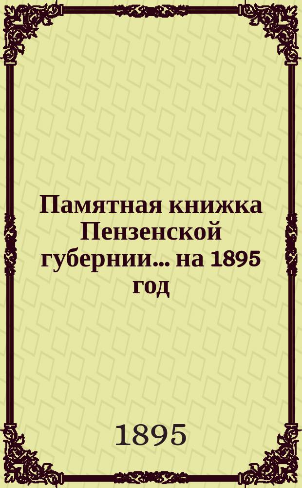 Памятная книжка Пензенской губернии... на 1895 год
