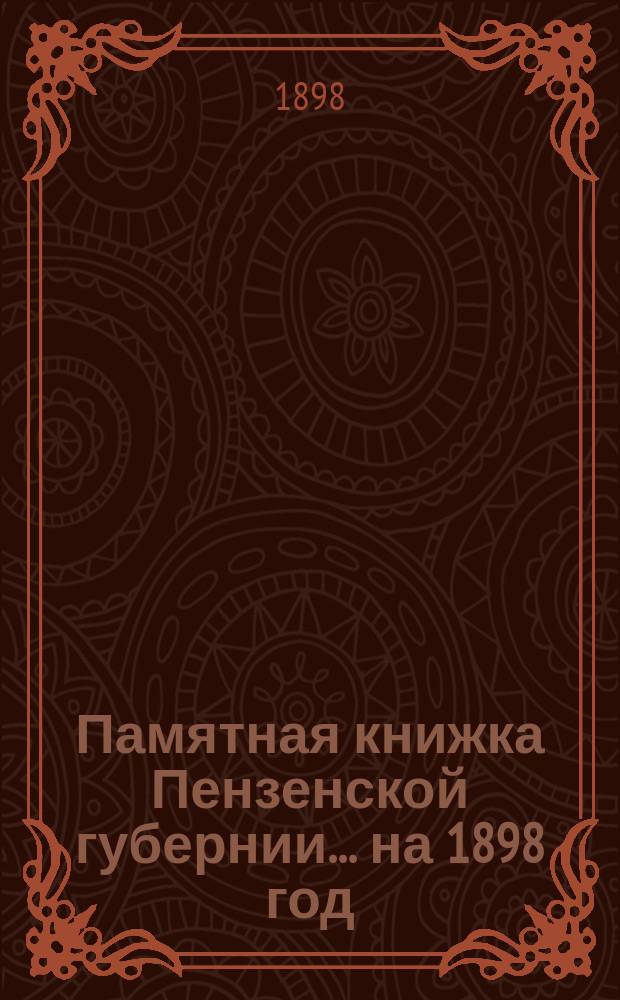 Памятная книжка Пензенской губернии... на 1898 год