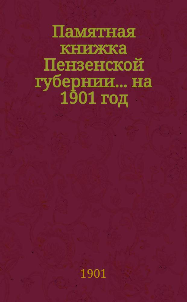 Памятная книжка Пензенской губернии... на 1901 год