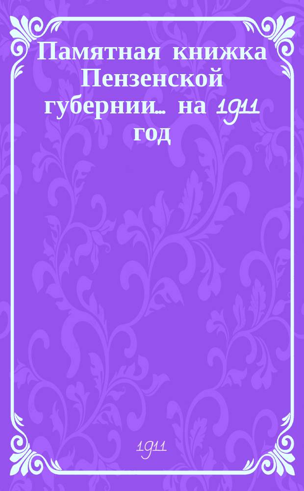 Памятная книжка Пензенской губернии... на 1911 год