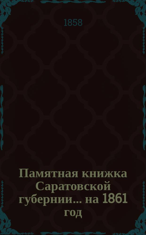 Памятная книжка Саратовской губернии... на 1861 год