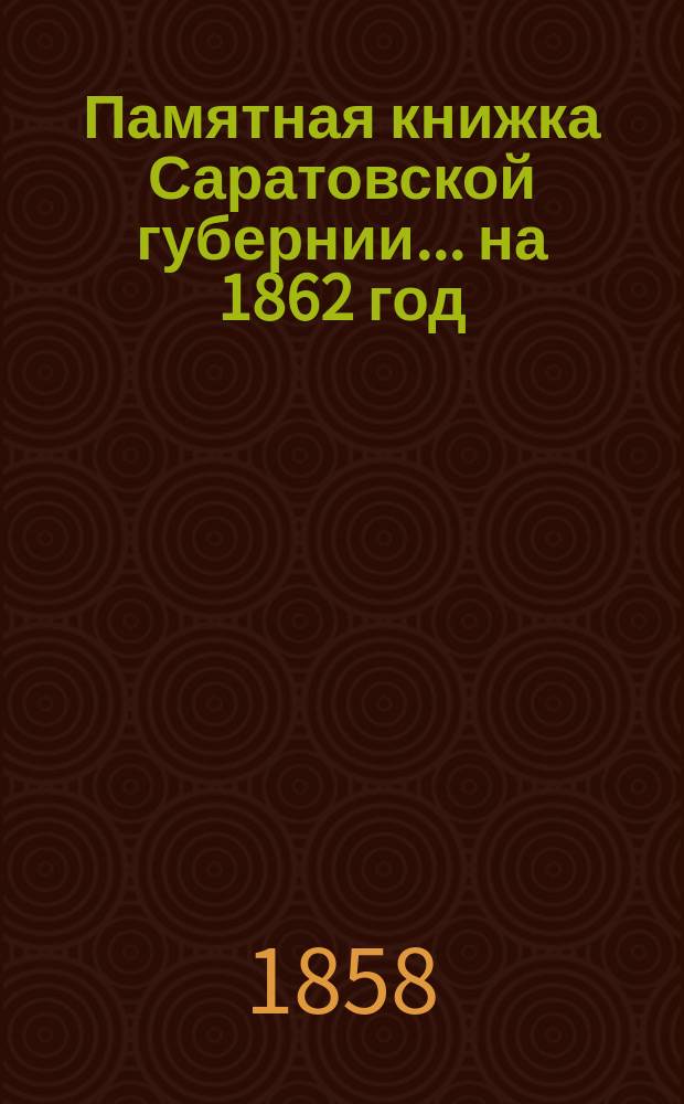 Памятная книжка Саратовской губернии... на 1862 год