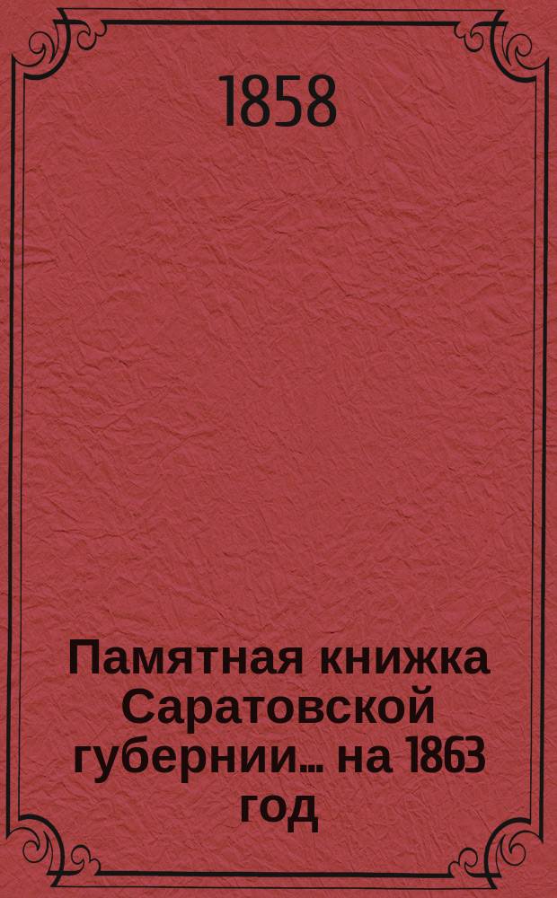 Памятная книжка Саратовской губернии... на 1863 год
