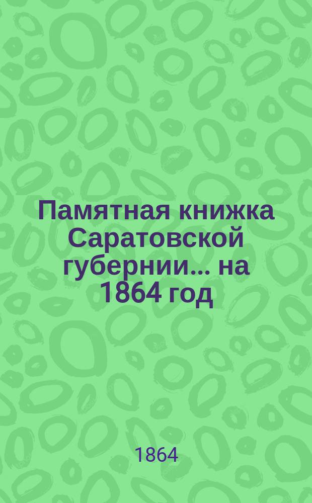 Памятная книжка Саратовской губернии... ... на 1864 год