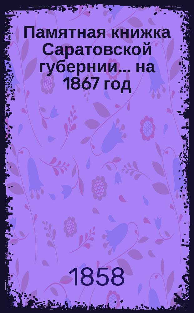 Памятная книжка Саратовской губернии... на 1867 год