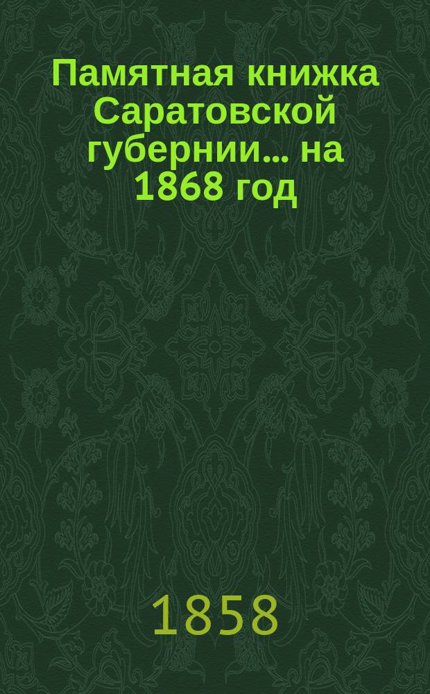 Памятная книжка Саратовской губернии... на 1868 год