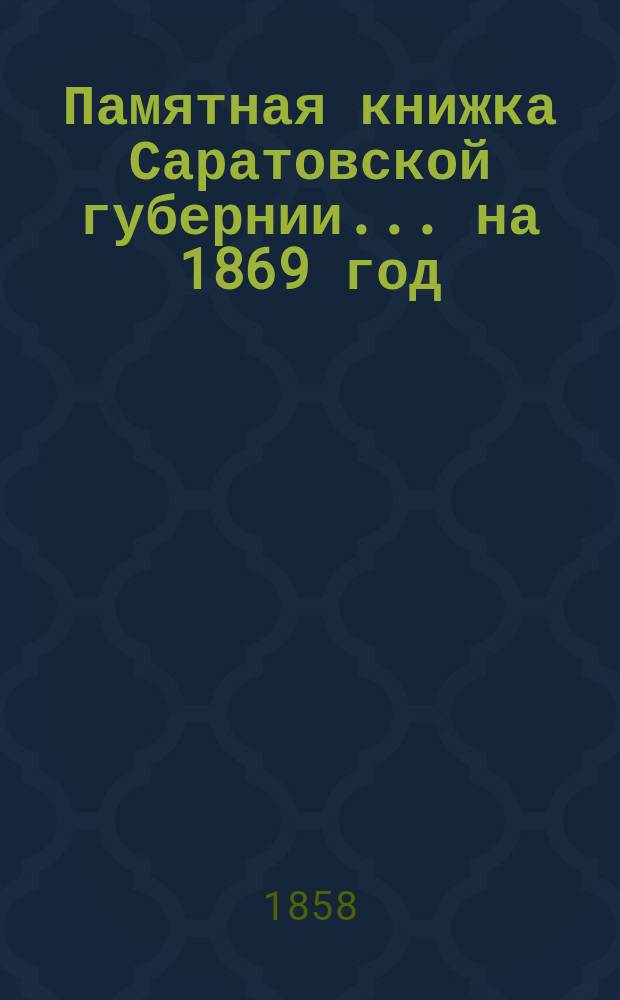 Памятная книжка Саратовской губернии... на 1869 год