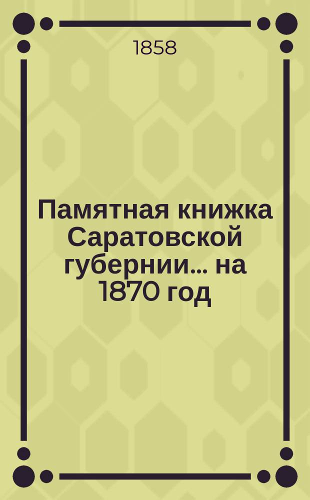 Памятная книжка Саратовской губернии... на 1870 год