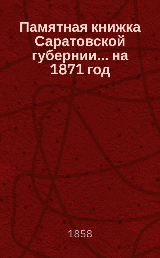 Памятная книжка Саратовской губернии... на 1871 год