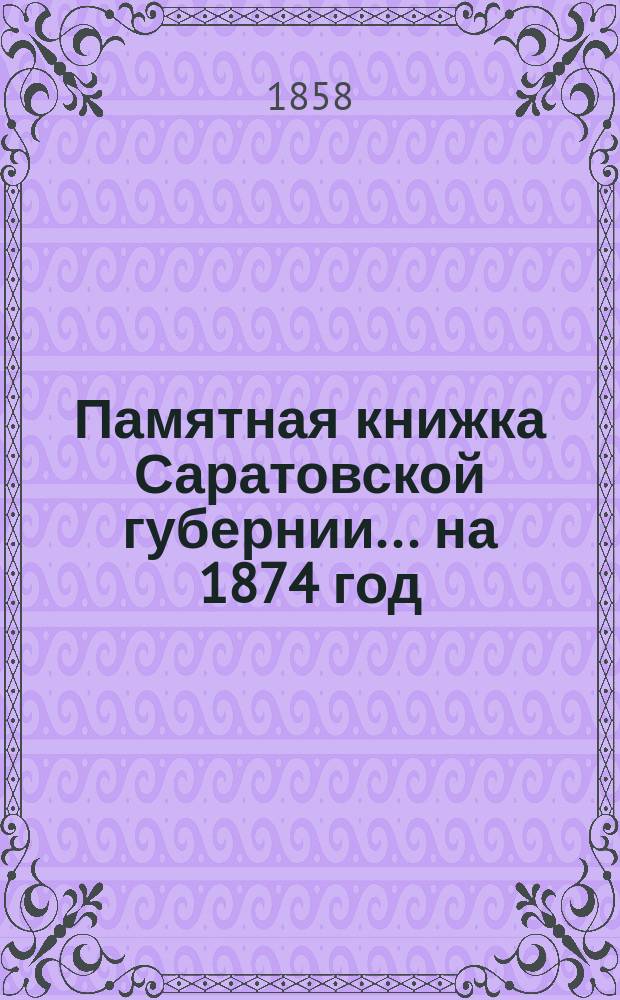 Памятная книжка Саратовской губернии... на 1874 год