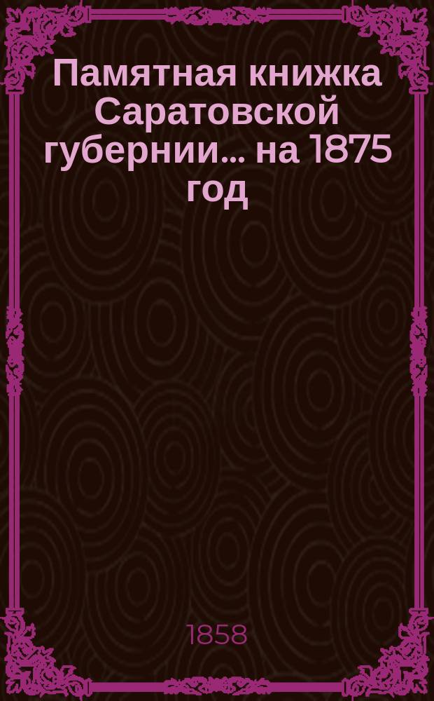 Памятная книжка Саратовской губернии... на 1875 год